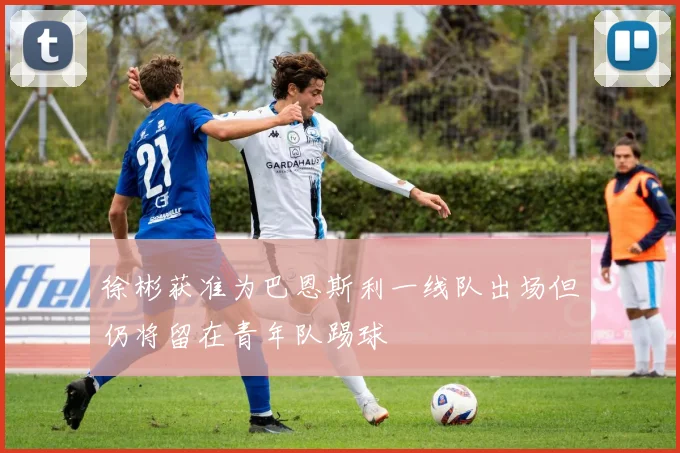 徐彬获准为巴恩斯利一线队出场但仍将留在青年队踢球