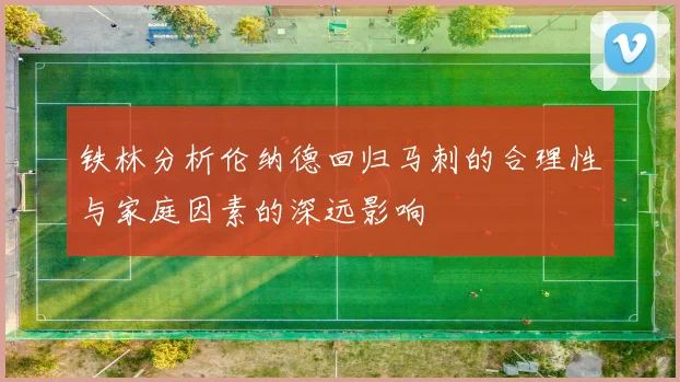 铁林分析伦纳德回归马刺的合理性与家庭因素的深远影响