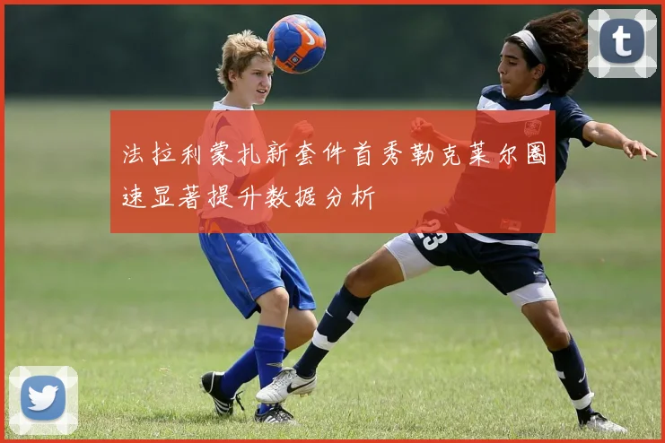 法拉利蒙扎新套件首秀勒克莱尔圈速显著提升数据分析